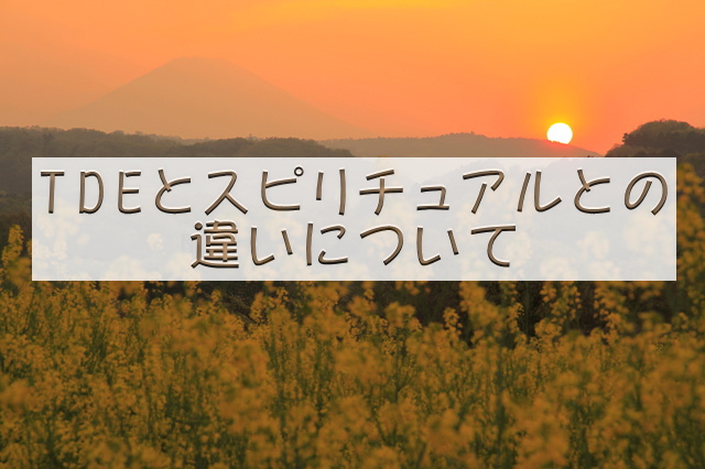 TDEとスピリチュアルとの違いについて