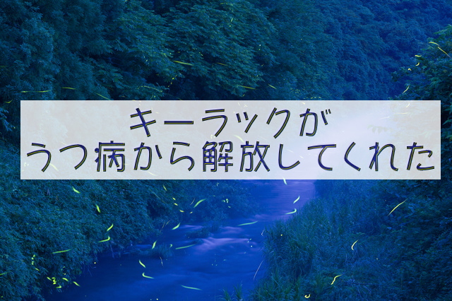 キーラックが うつ病から解放してくれた