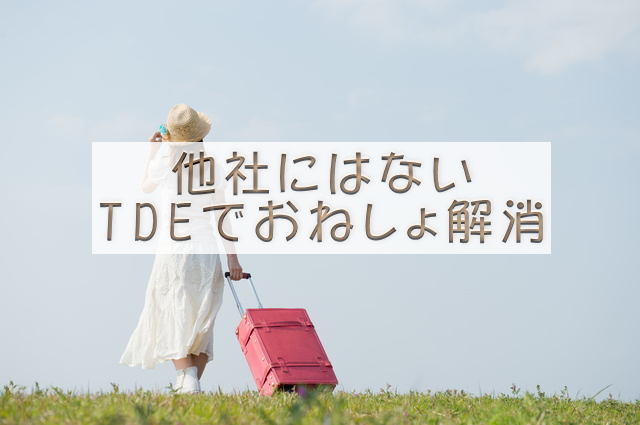 他社にはない TDEでおねしょ解消